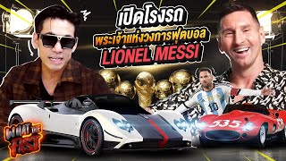 เปิดโรงรถ! Lionel Messi พระเจ้าแห่งวงการฟุตบอล !!!! EP.128 | What the fast