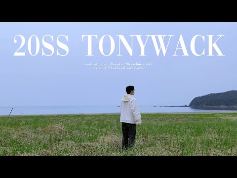 감성적인 20SS 바람막이 룩북 6가지 (feat. Tonywack 토니웩) |  바람막이 코디 | 토니웩 바람막이 | 남자 봄코디| 바람막이 추천 | 남자 코디 룩북