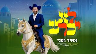 מאיר גפני - לא יכרע