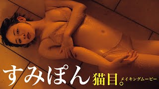 【#すみぽん（#高倉菫）】まるで猫⁉ 超自然体グラビアに癒やされて。――デジタル写真集『猫目。』好評発売中！　Sumipon