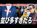 【シュプリーム並び】2,500人の大行列！MM6コラボ第二弾が欲しい！！Supreme × MM6 Maison Margiela