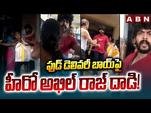 ఫుడ్ డెలివరీ బాయ్ పై హీరో అఖిల్ రాజ్ దాడి! | Actor Akhil Raj Attack On Food Delivery Boy | ABN - ABNTELUGUTV