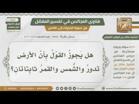 [2373- 4717] هل يجوز القول بأن الأرض تدور والشمس والقمر ثابتان؟