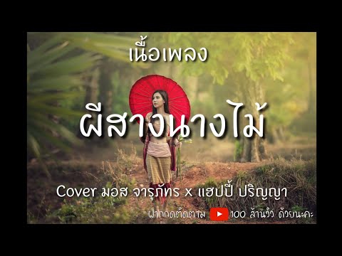 ผีสางนางไม้ (ຜີສາງນາງໄມ້) #ผมไม่ได้หลอนกัญชา - มอส จารุภัทร x แฮปปี้ ปริญญา (Cover)  #10ในมาแรง
