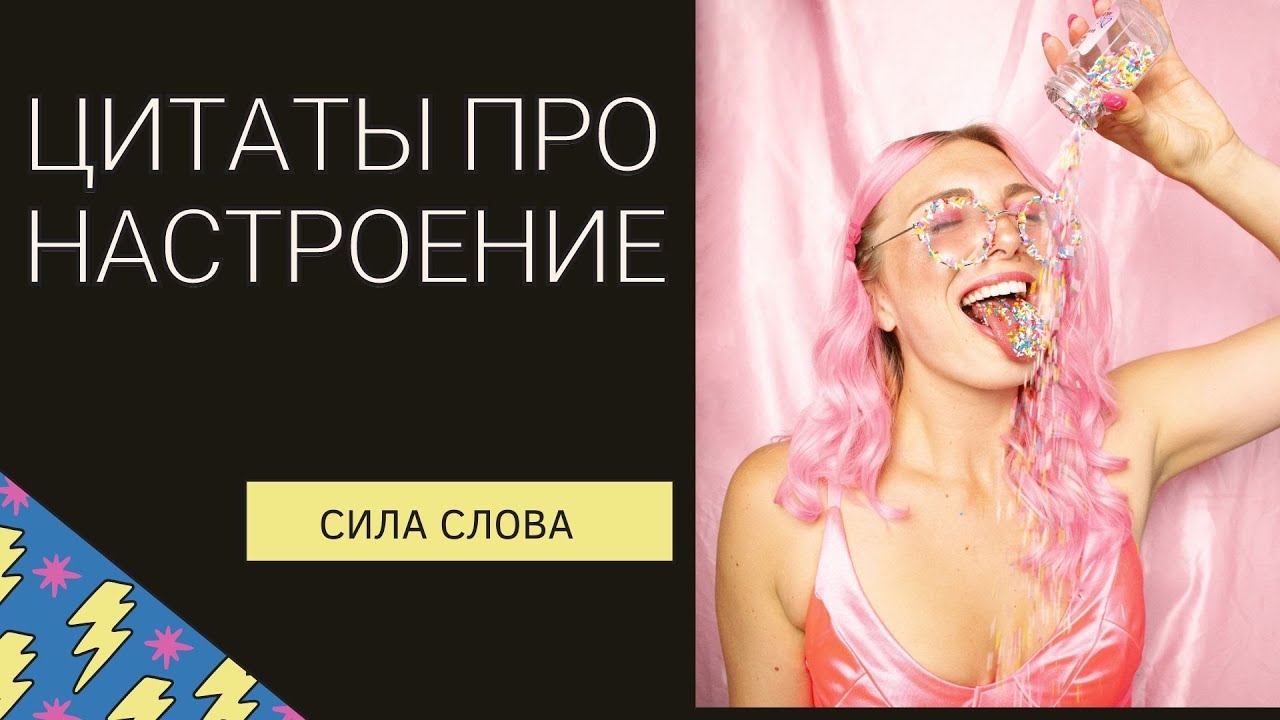 Цитаты про настроение.