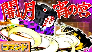 【スイッチ対応】鬼滅の刃再現！簡単な黒死牟の闇月・宵の宮！【マイクラコマンド】