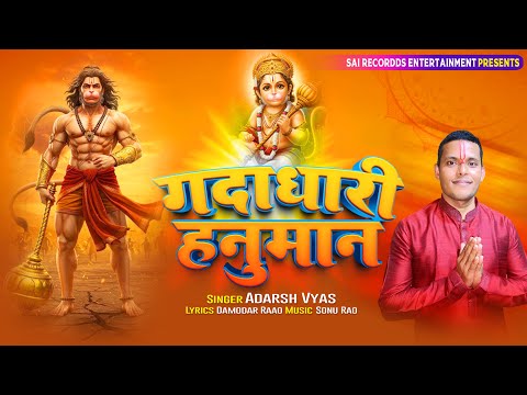 मंगलवार के दिन यह भजन सुने - गदाधारी हनुमान | Gadadhari Hanuman Adarsh Vyas | Hanuman Ji Bhajan 2026