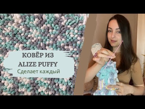 Ковер из Ализе Пуффи / Alize Puffy который сделает каждый + вариант с закрытыми петлями