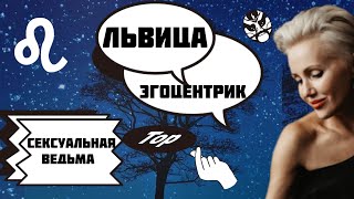 Львица. Как ей управлять? Научу! Харизматичная Ведьма!