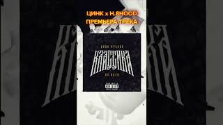 Цинк Уродов, H8.HOOD - Классика