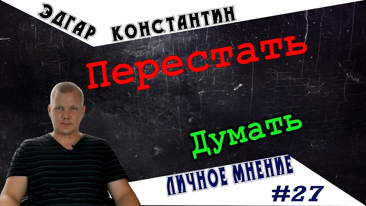 Надо перестать думать. Личное мнение S01E27