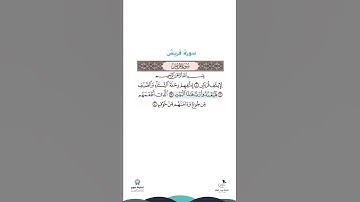 سورة قريش - أيمن سويد