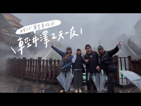 雪國見習 • 12｜2425雪季的畢業旅行❄️輕井澤我來嚕！ | 𝐁𝐲 𝐋𝐚𝟏