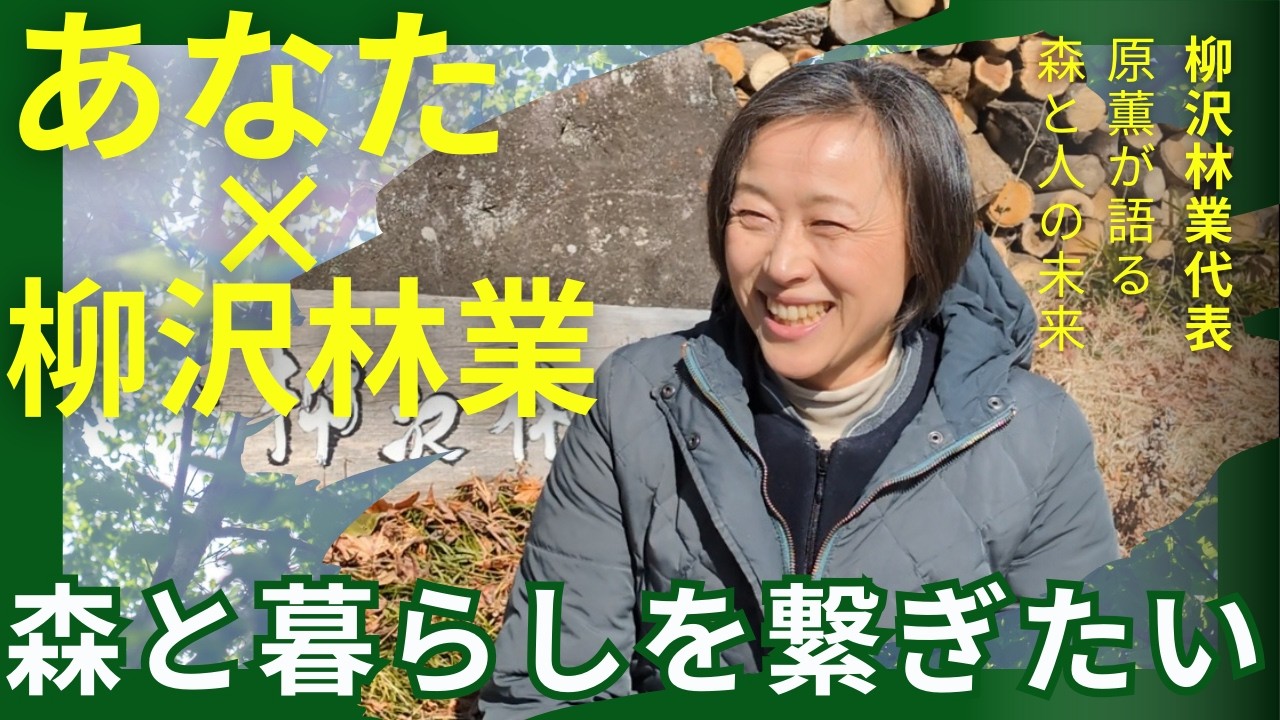 暮らしに森を🌳柳沢林業奮闘記と共に🎥原薫が語る森と人の未来🌟
