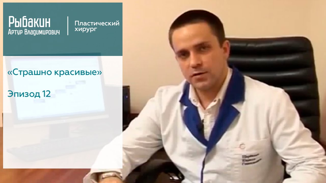 Рыбакин артур владимирович пластический хирург фото работ