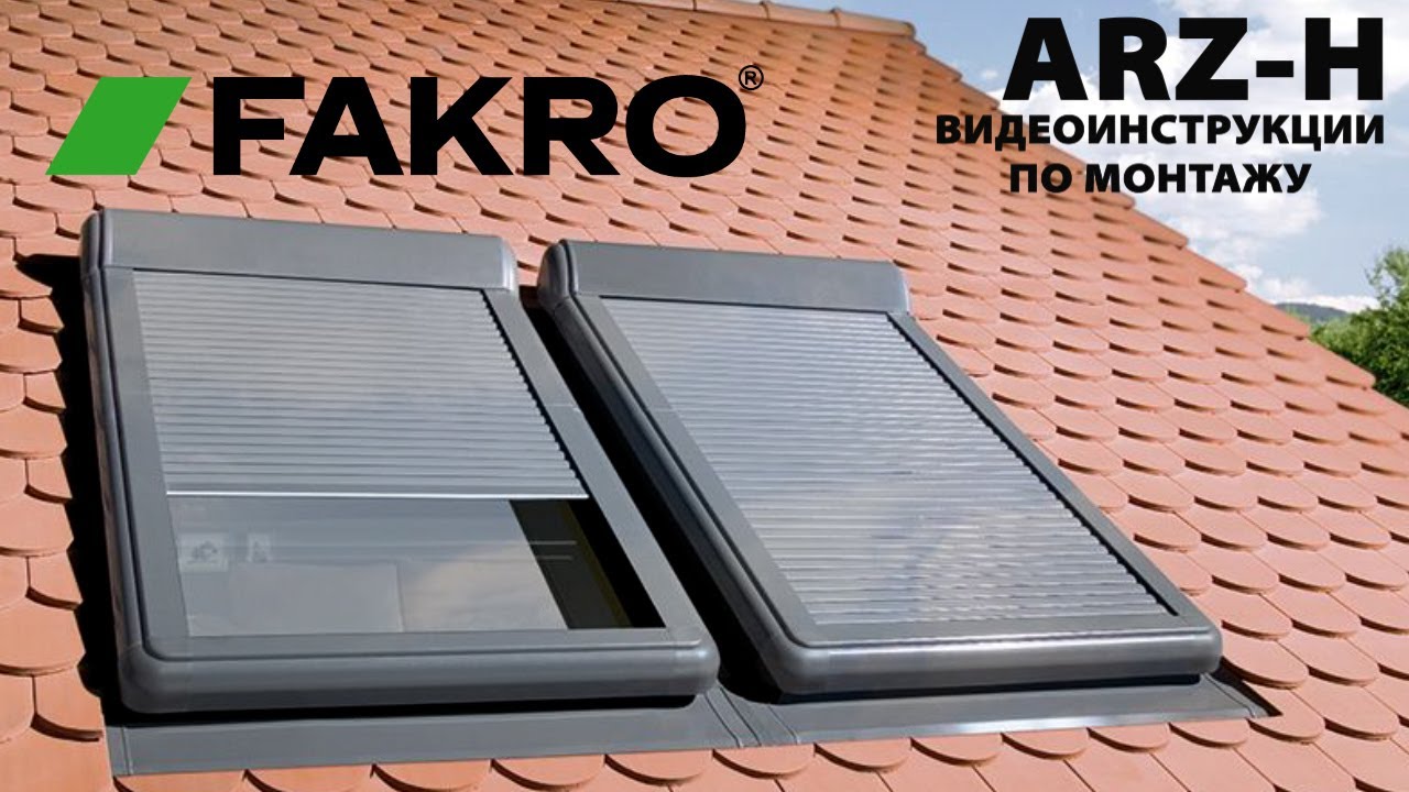 Рольставни ARZ-H | Видеоинструкция по монтажу | FAKROrussia