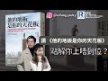 Raga Finance：政讀班 - 20220722 - 我要做大佬｜讀 《他的地板是你的天花板》 主持：馮智政