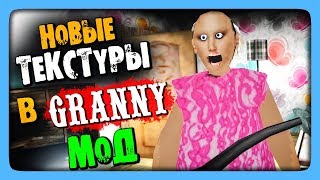 Granny НОВЫЕ ТЕКСТУРЫ ✅ МОД НА НОВЫЕ ТЕКСТУРЫ В ГРЕННИ!