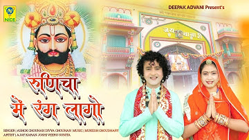 रुणिचा में रंग लागो | Runicha Main Rang Lago | Baba Ramdev | Ashok Chouhan Divya Chouhan