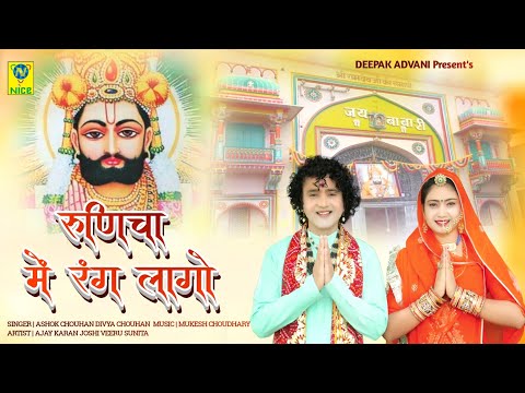 रुणिचा में रंग लागो | Runicha Main Rang Lago | Baba Ramdev | Ashok Chouhan Divya Chouhan