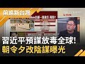 郭文貴爆料中共"放毒全球"早預謀! 武漢"半解封"打的是什麼算盤? 揭習近平"外防輸出"內幕...｜許貴雅主持｜【前進新台灣完整版】20200225｜三立新聞台