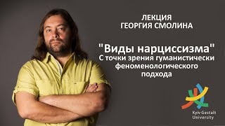 Лекция Георгия Смолина - «Виды нарциссизма»