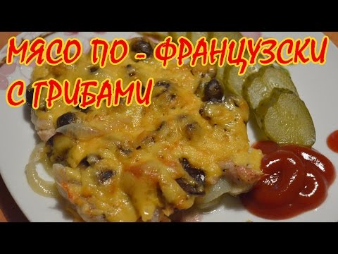 Видео рецепт Мясо по-французски с грибами и сыром (очень вкусно!)