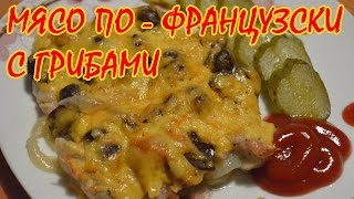 Мясо по - французски с грибами Мясо по - французски с грибами