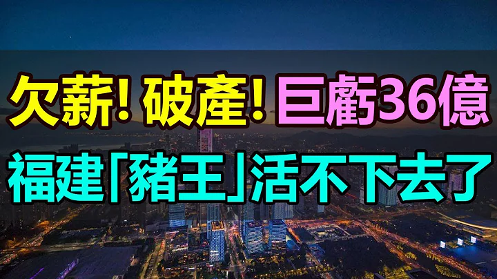 太惨了！巨亏36亿！欠薪！破产！员工半年没有发薪水，又一家猪企活不下去了，彻底惨死！亏损严重，债务逾期，福建“猪王”彻底没救了，股东破产，创始人“身家不保”，连猪粮都断了 - 天天要闻