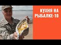 Кухня на рыбалке. Часть 10