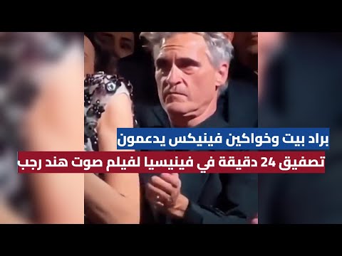 تصفيق 24 دقيقة في فينيسيا لفيلم صوت هند رجب وبراد بيت وخواكين فينيكس يدعمون