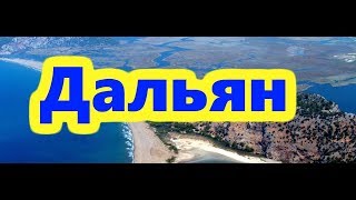 Экскурсия в Дальян ( Турция 2019 )