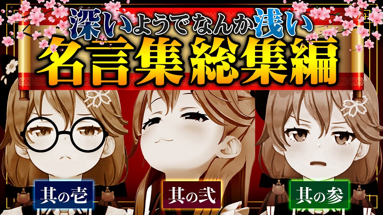 【総集編No.1】さくらみこの『深いようでなんか浅い名言集』総集編にぇ！！！！【ホロライブ切り抜き】