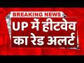 Heatwave Warning: UP के इन जिलों के लिए आया भीषण गर्मी और लू का RED ALERT