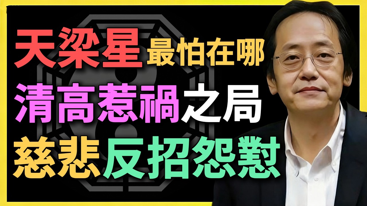 天梁星最怕在哪？清高惹禍之局，慈悲反招怨懟！#倪海廈 #紫微鬥數 #天紀 #夫妻宮 #正緣 #旺夫旺妻 #面相 #算命 #風水 #改運 #情感 #姻緣 #紫微星 #天府星 #紅鸞星動 #命理分析