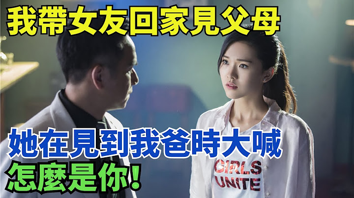 我帶女友回家見父母，她在見到我爸的瞬間驚恐大喊: 怎麼是你！ #奇聞趣事  #搞笑#不可思议 #大开眼界