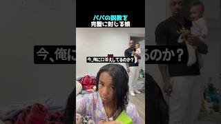 パパの説教を完璧に封じる娘
