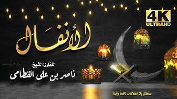 سورة الأنفال للشيخ ناصر بن علي القطامي بدون اعلانات