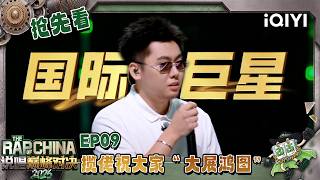 【🤘Preview】SKAI ISYOURGOD is coming! | The Rap of China 2026 | iQIYI SuperShow