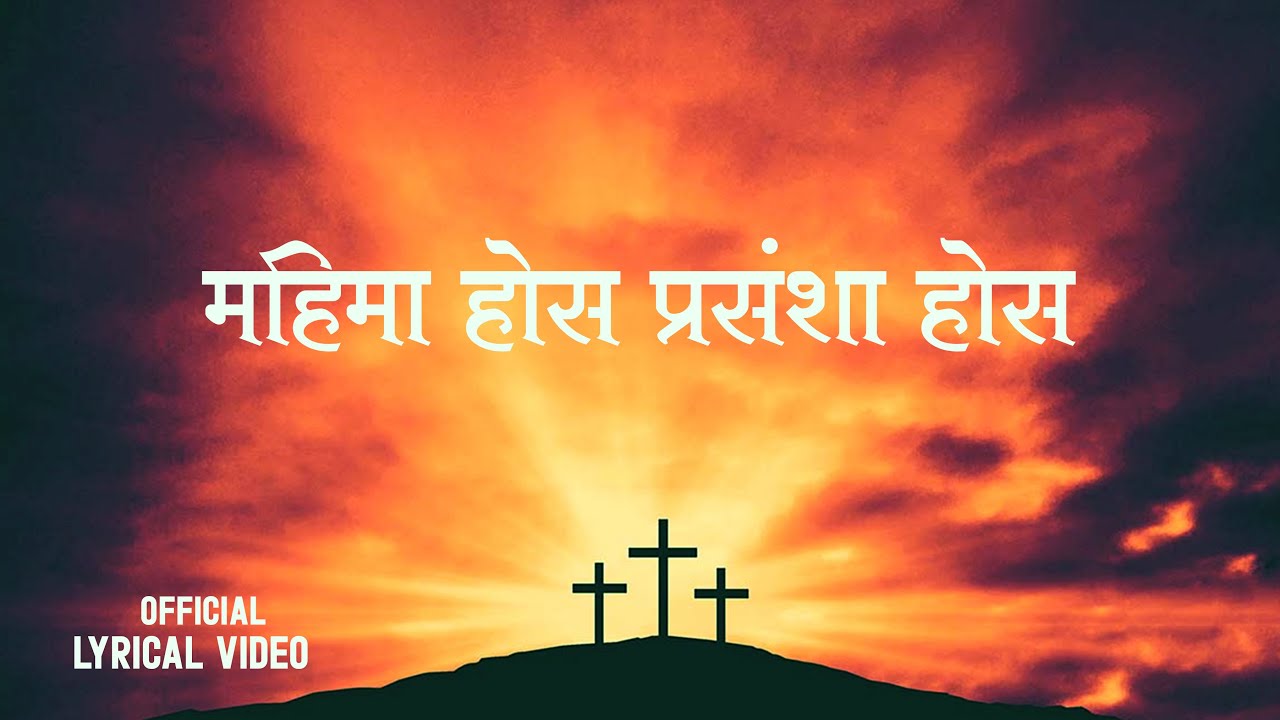 महिमा होस् प्रसंशा होस-Mahima Hos Prasansha Hos -New Nepali Christian Song-2025