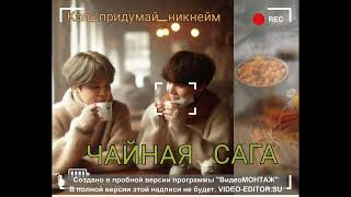 Чайная сага/часть 2/Кап придумай никнейм/#bts#озвучкаbts#фанфикибтс/Cat Wild