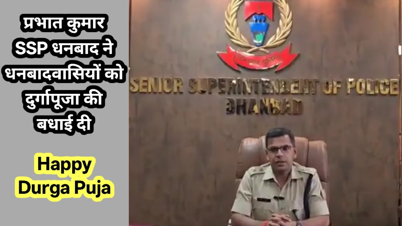 प्रभात कुमार SSP धनबाद ने दुर्गा पूजा की बधाई दी, शांतिपूर्ण तरीके से त्यौहार मनाने की अपील की।।