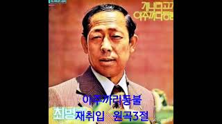 아주까리등불  최병호       재취입 &원곡3절 소개합니다