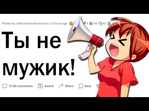Когда девушка говорит, что ты не мужик