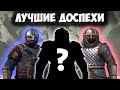 ЛУЧШИЕ ДОСПЕХИ В Mount & Blade 2: Bannerlord [1.6.1]