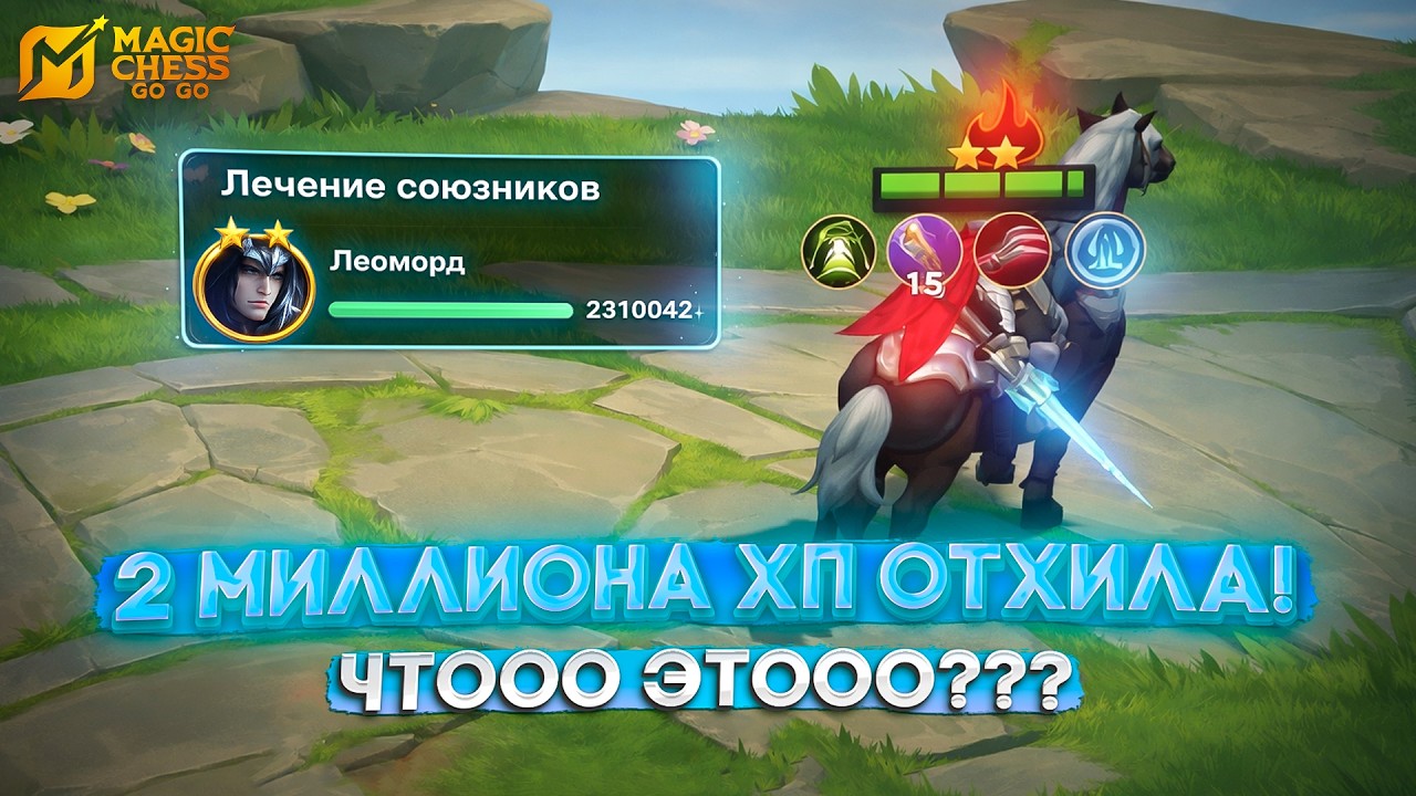 2.3 МИЛЛИОНА ОТХИЛА!!! ЧТОООО ЭТООООО? MAGIC CHESS GO GO