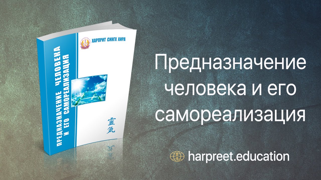 Система предназначения человека. Книга о предназначении человека.