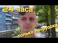 24 ЧАСА ГОВОРЮ С МУЖЕМ-НЕМЦЕМ ТОЛЬКО ПО-РУССКИ