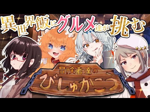 【ボドゲ】異世界飯で最強の食べ合わせ選手権しよう【冒険者達のびしゅかこう】#vtuber