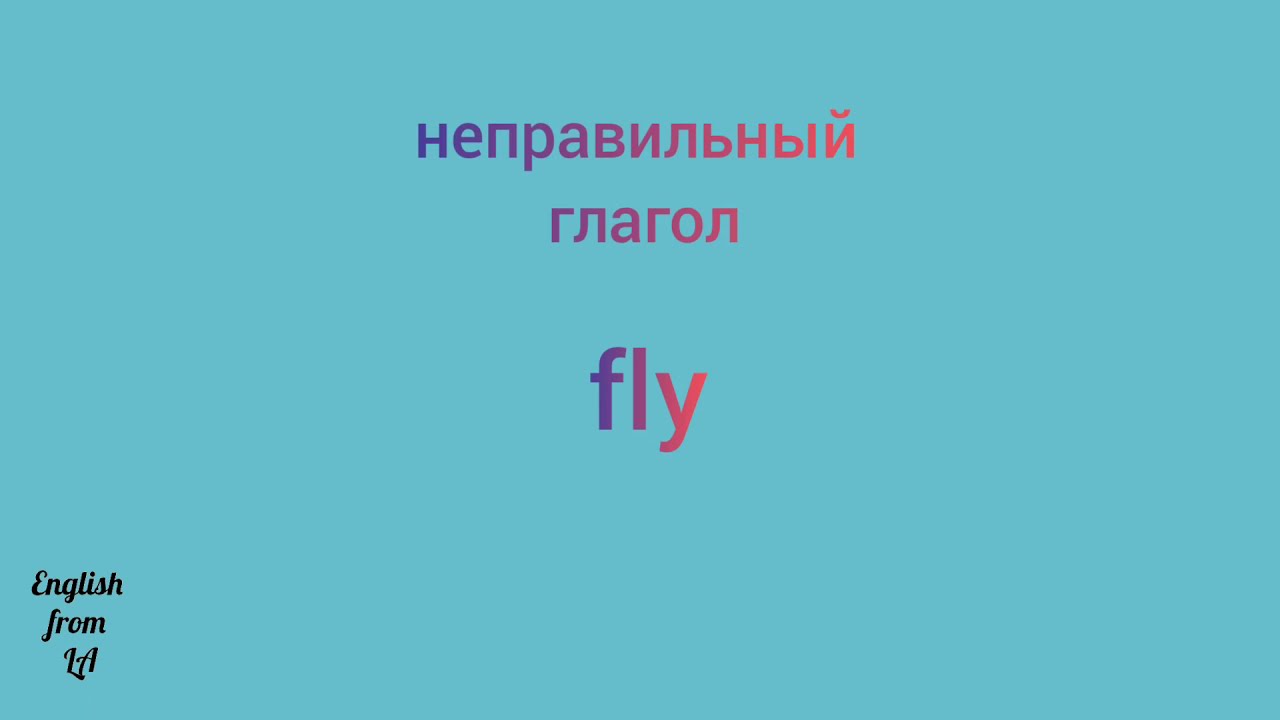 Будущее время глагола летать. Fly формы глагола. Fly 3 формы глагола. Летать 3 формы глагола. Третья форма глагола Fly.